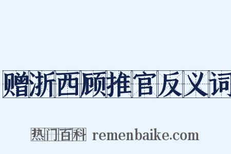 赠浙西顾推官反义词是什么意思的图片